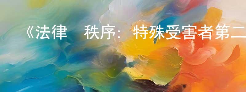 白利杰的網絡影視資源,《法律與秩序：特殊受害者第二十四季》迅雷下載/在線觀看-犯罪歷史-美劇天堂